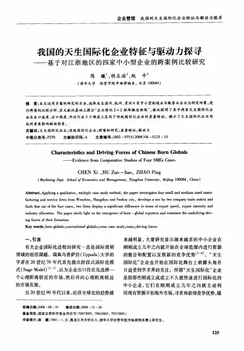 我国的天生国际化企业特征与驱动力探寻——基于对江浙地区的四家中小型企业的跨案例比较研究