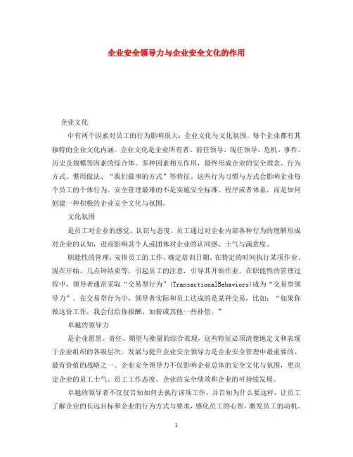 《安全文化》之企业安全领导力与企业安全文化的作用