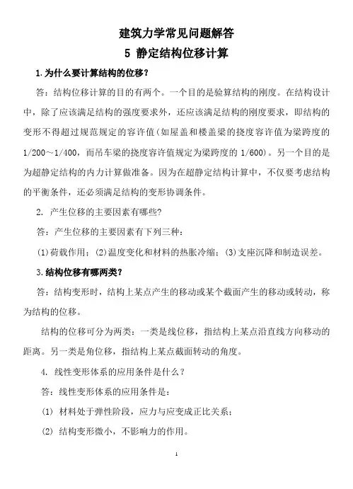 建筑力学常见问题解答5静定结构位移计算