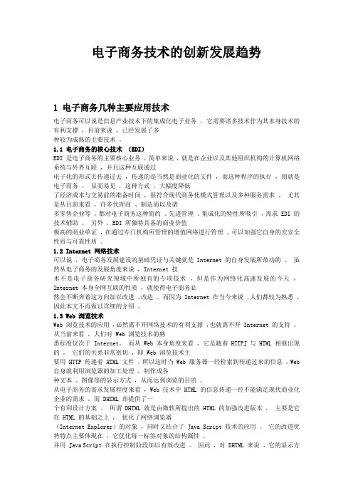 电子商务技术的创新发展趋势