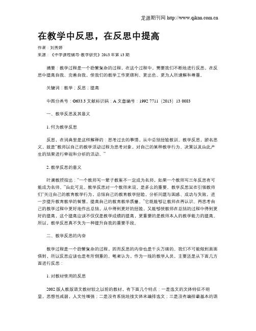 在教学中反思,在反思中提高