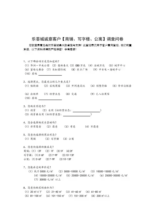 乐荟城-客户意向调查表