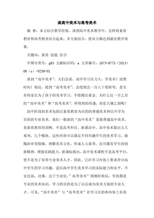 谈高中美术与高考美术