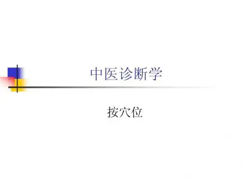 按穴位