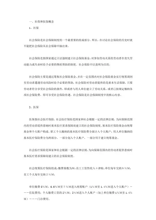 医保和社保的区别是什么