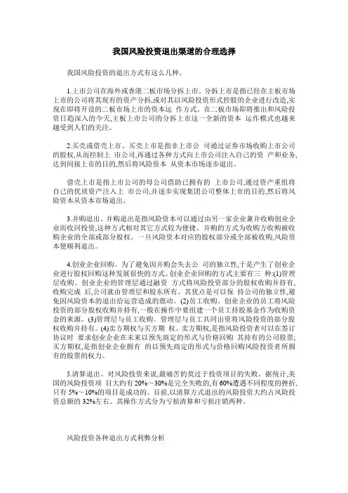 我国风险投资退出渠道的合理选择