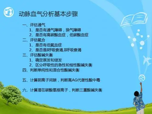 酸碱失衡判断及报告分析