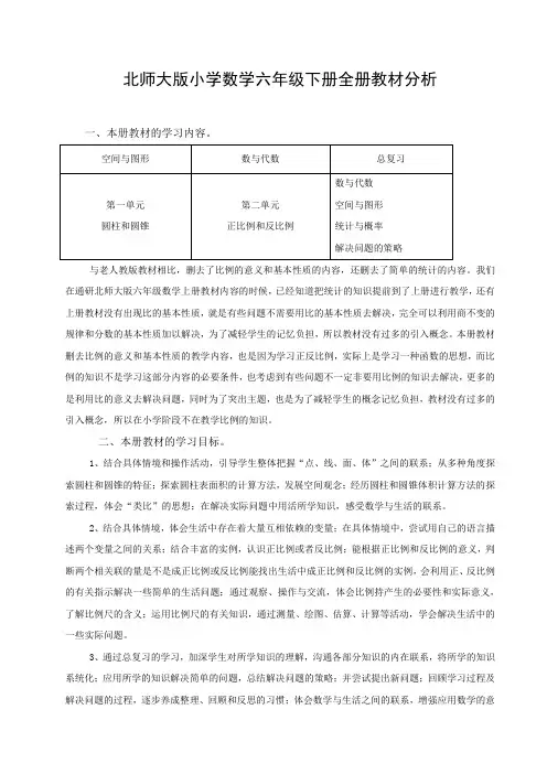 北师大小学数学六年级下册全册教材分析