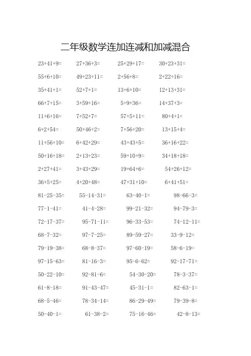 二年级数学连加连减和加减混合 2