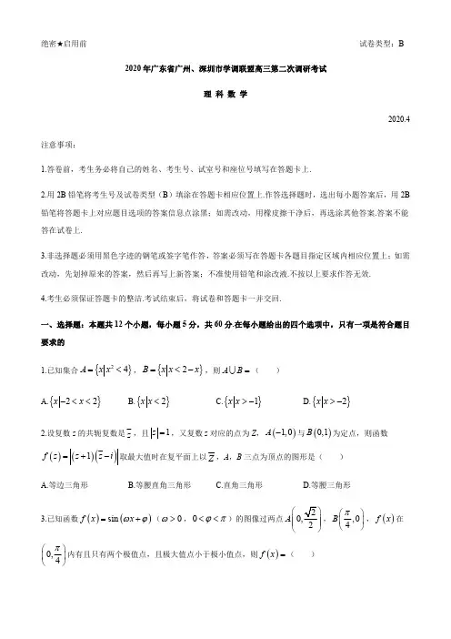 广东省广州、深圳市学调联盟2020届高三第二次调研考试数学(理)试题