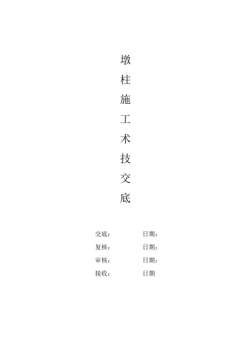 墩柱施工安全技术交底书