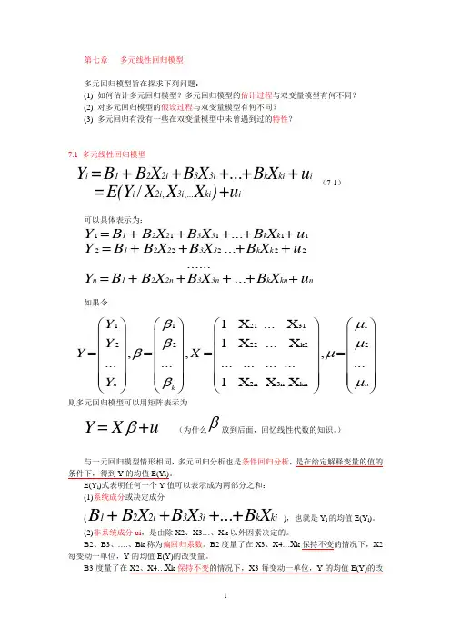第七章 多元线性回归模型