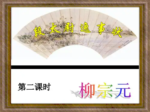 附中实验中学高中语文必修五 段太尉逸事状 第二课时 高二上分解