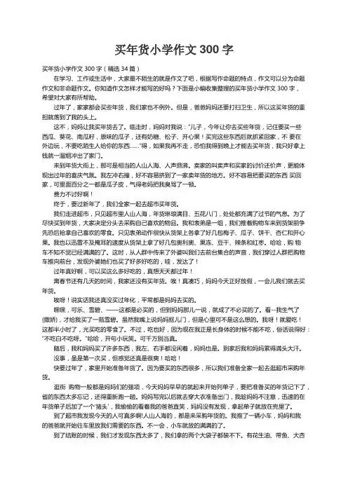 买年货小学作文300字（精选34篇）
