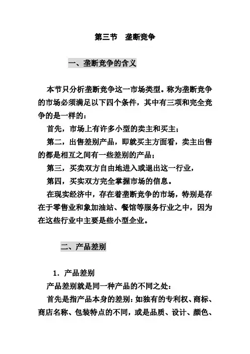 第三节  垄断竞争(jian)