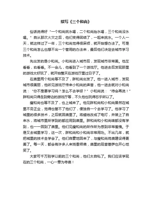 续写《三个和尚》