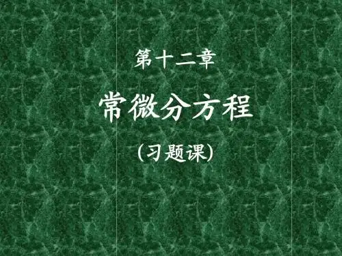 第十二章 常微分方程(习题课课件)