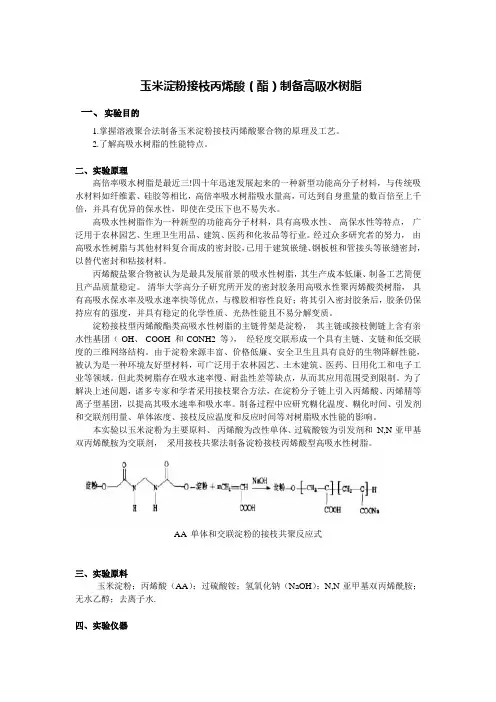 玉米淀粉接枝丙烯酸(酯)制备高吸水树脂