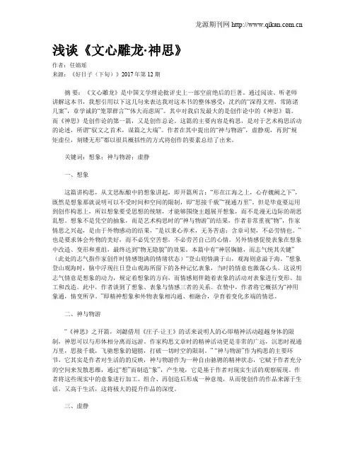 浅谈《文心雕龙·神思》
