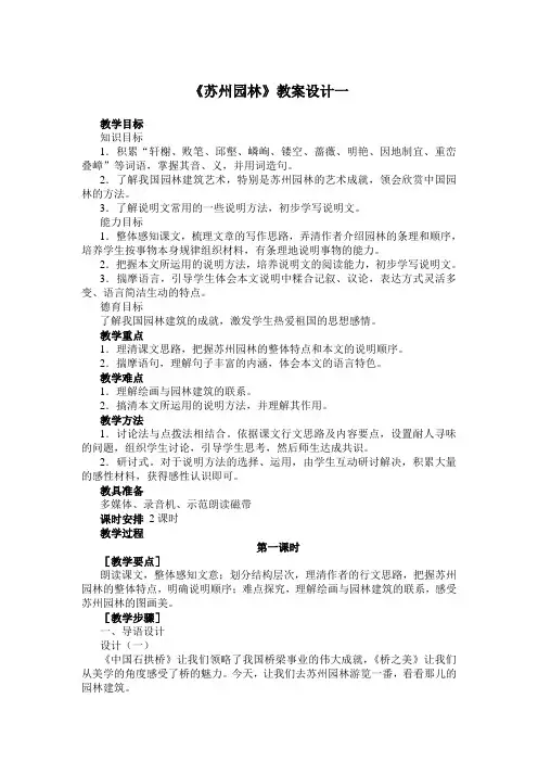 《苏州园林》教案设计一
