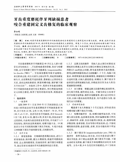 牙齿重度磨耗伴牙列缺损患者咬合重建固定义齿修复的临床观察