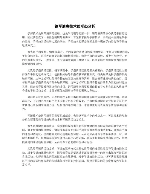 钢琴演奏技术的形态分析