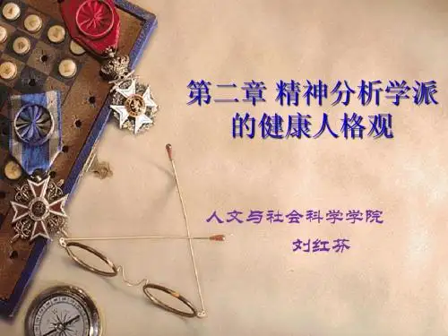 第二章 精神分析学派的健康人格观