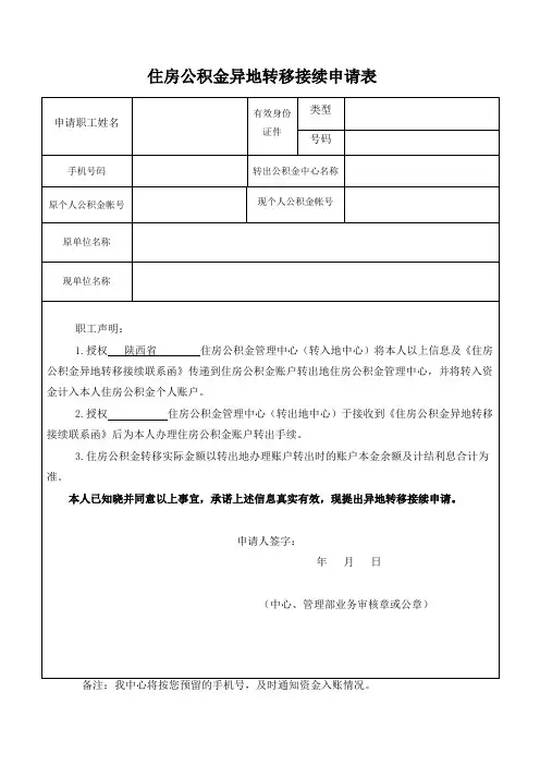 异地转移接续申请表