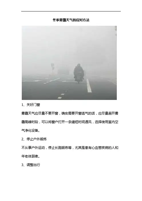 冬季雾霾天气的应对方法