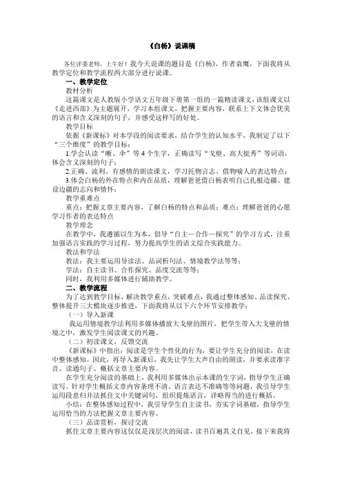 人教版小学五年级《白杨》说课稿
