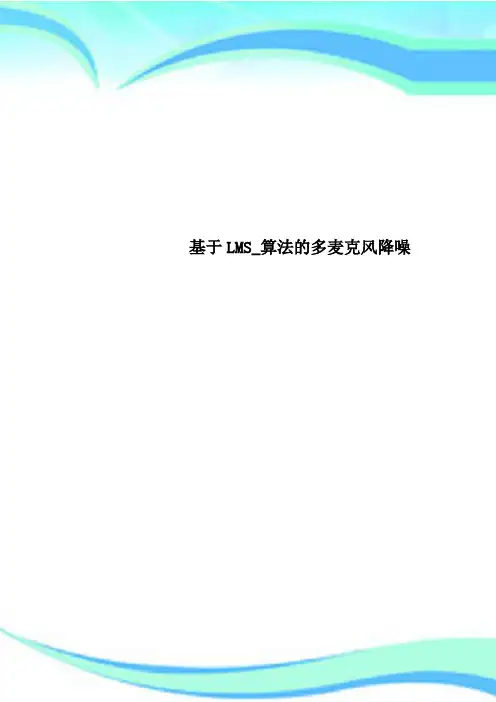 基于LMS_算法的多麦克风降噪