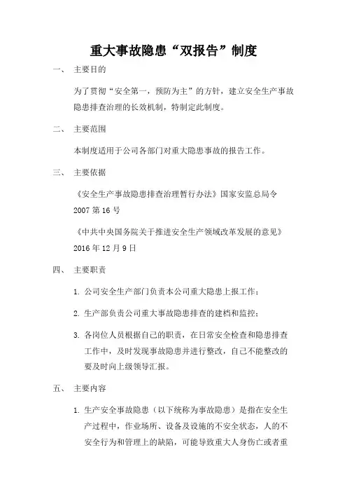 重大事故隐患“双报告”制度
