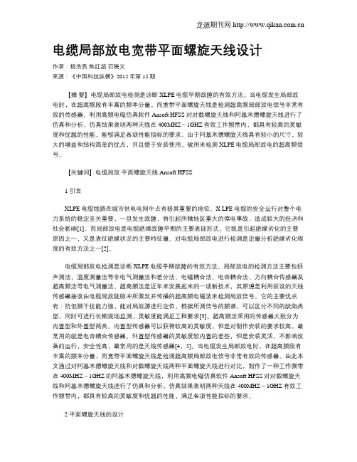 电缆局部放电宽带平面螺旋天线设计