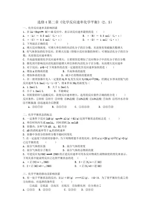 选修4第二章《化学反应速率化学平衡》(2、5