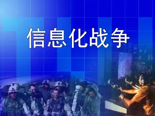课件：信息化战争