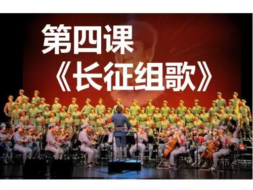 五年级上册语文课件-4 长征组歌两首-鄂教版