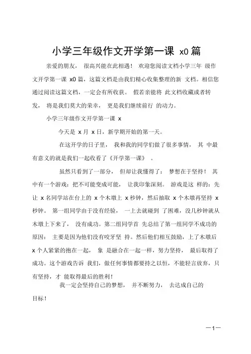 小学三年级作文开学第一课10篇0001