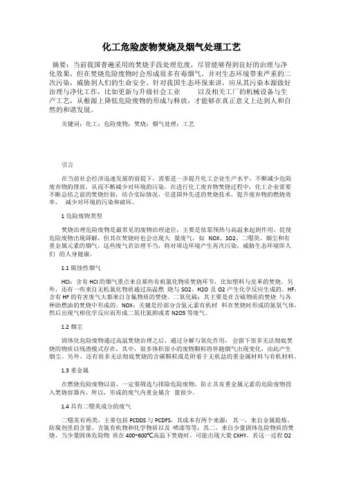 化工危险废物焚烧及烟气处理工艺