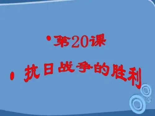 八年级历史上册 第20课《抗日战争的胜利》课件 北师大版-PPT课件
