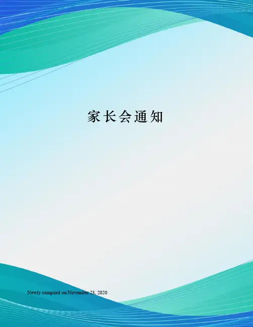家长会通知 2