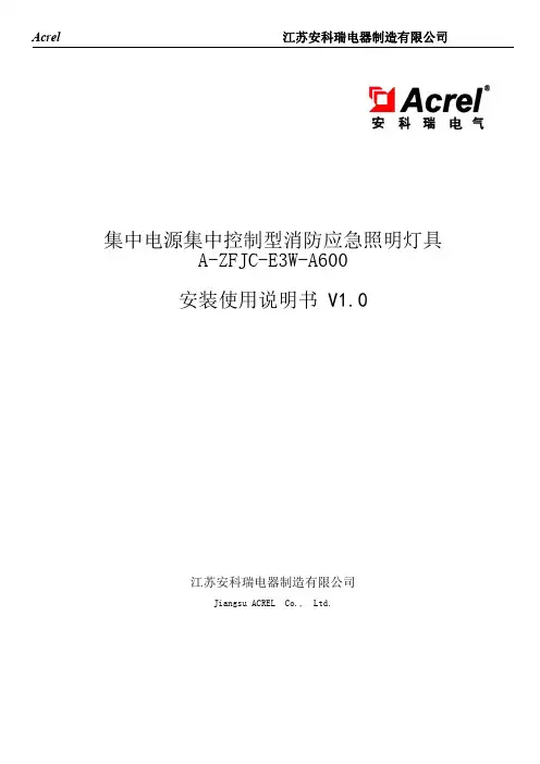 集中电源集中控制型消防应急照明灯具A-ZFJC-E3W-A600安装使用说明书