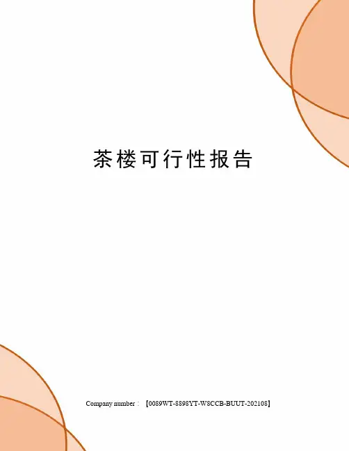 茶楼可行性报告