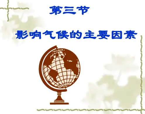 湘教版七年级地理上册第四章第三节影响气候的主要因素课件(共58张PPT)