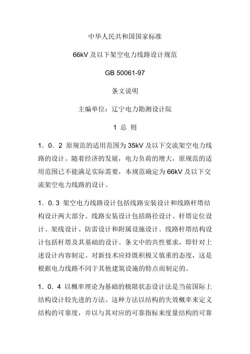 66kV与以下架空电力线路设计规范