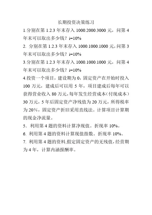 长期投资决策练习