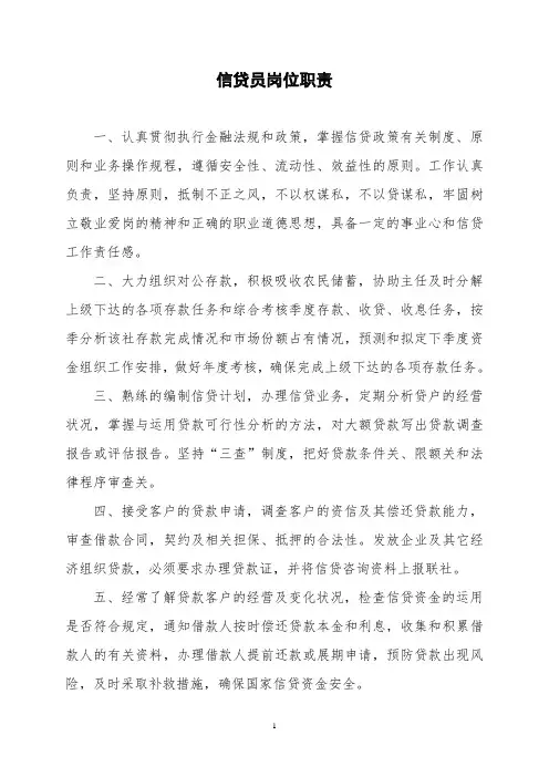 信贷员岗位职责