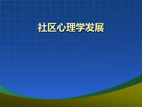 第二章 社区心理学的发展