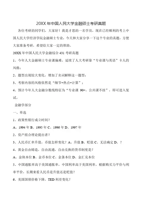 中国人民大学金融硕士考研真题
