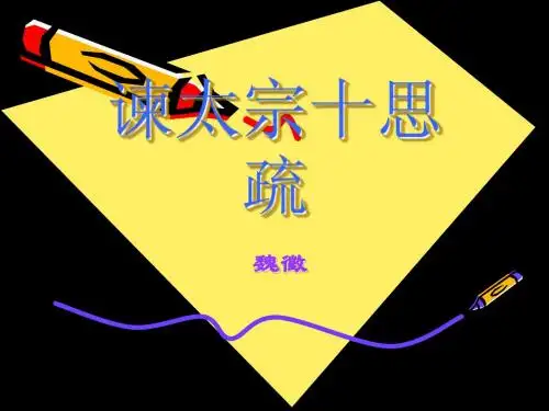 谏太宗十思疏11
