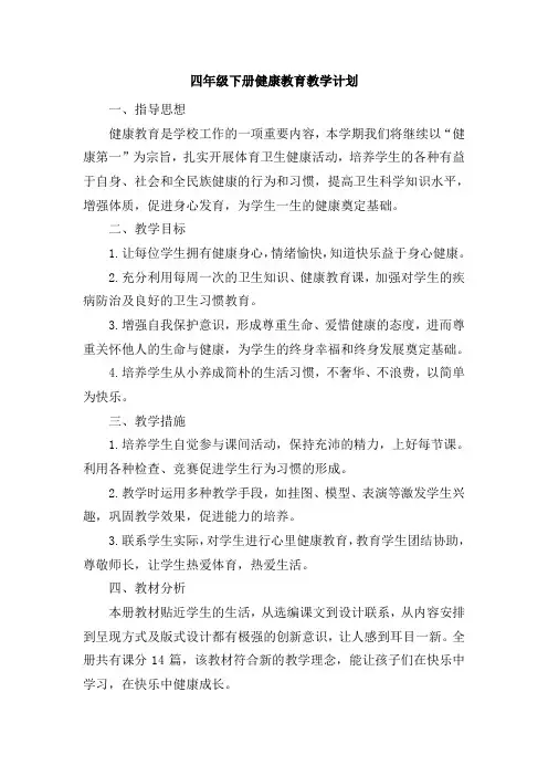 四年级健康教育教学计划
